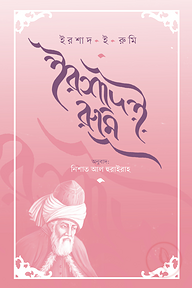 ইরশাদ ই রুমি