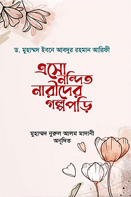 এসো নন্দিত নারীদের গল্প পড়ি