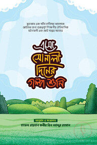 এসো সোনালী দিনের গল্প শুনি