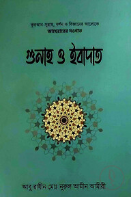 গুনাহ ও ইবাদাত