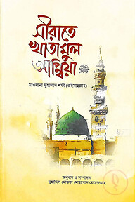 সীরাতে খাতামুল আম্বিয়া