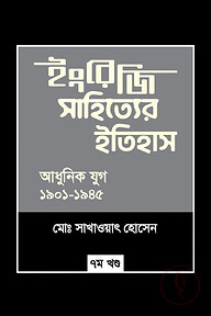 ইংরেজি সাহিত্যের ইতিহাস : আধুনিক যুগ (১৯০১-১৯৪৫) ৭ম খন্ড