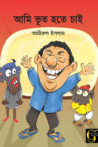 আমি ভূত হতে চাই
