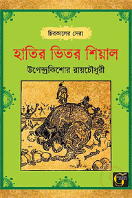 হাতির ভিতর শিয়াল