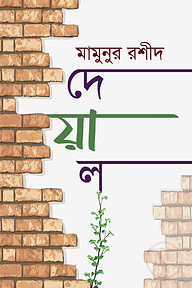 দেয়াল