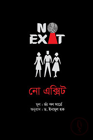 নো এক্সিট