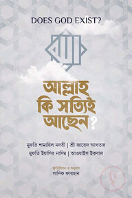 DOES GOD EXIST? আল্লাহ কি সত্যিই আছেন?