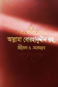 আল্লামা বোরহানুদ্দীন রহ. জীবন ও অবদান