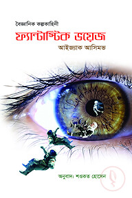 ফ্যান্টাস্টিক ভয়েজ