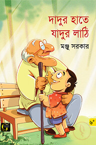 দাদুর হাতে যাদুর লাঠি