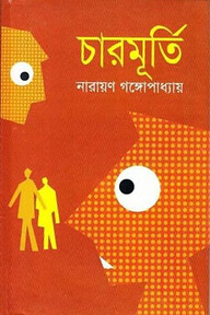 চারমূর্তি