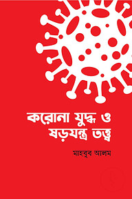 করোনা যুদ্ধ ও ষড়যন্ত্র তত্ত্ব