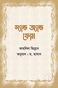 স্যান্ড অ্যান্ড ফোম