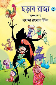 ছড়ার রাজ্য - ১