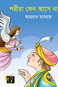 পরীরা কেন আসে না