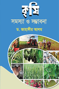 কৃষিঃ সমস্যা ও সম্ভাবনা
