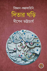 দিতার ঘড়ি