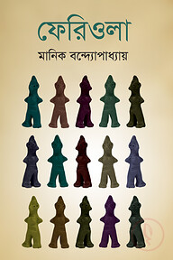ফেরিওলা
