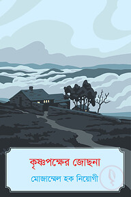 কৃষ্ণপক্ষের জোছনা