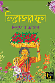 ফিরোজার ফুল	
