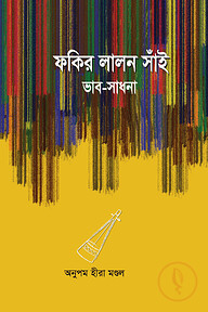ফকির লালন সাঁই ভাব-সাধনা