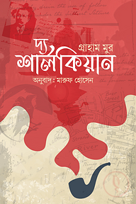 দ্য শার্লকিয়ান