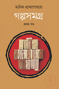 গল্পসমগ্র প্রথম খন্ড