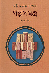 গল্পসমগ্র ৪র্থ খণ্ড
