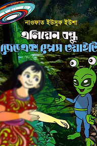এলিয়েন বন্ধু জেডএক্স স্পেস ওয়াইটি