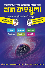 ইজি ফরমুলা (৯ম-১০ম শ্রেণিঃ আবশ্যিক বিষয়)