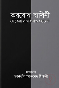 অবরোধ-বাসিনী রোকেয়া সাখাওয়াত হোসেন