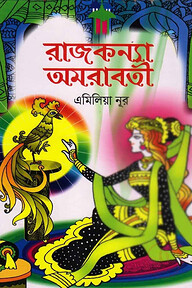 রাজকন্যা অমরাবতী