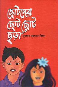 ছোটদের ছোট ছোট ছড়া