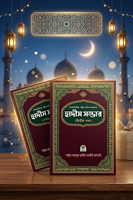 বিষয়ভিত্তিক সহীহ হাদীস সংকলন হাদীস সম্ভার ১ম ও ২য় খণ্ড