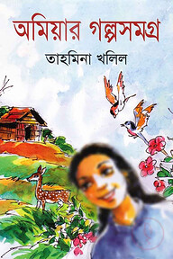 অমিয়ার গল্পসমগ্র