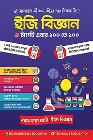 ইজি বিজ্ঞান (৯ম-১০ম শ্রেণিঃ এসএসসি ২৭ ও ২৮)