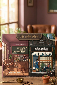 ডেইজ অ্যাট দ্য তোরুনকা ক্যাফে (দুই-খন্ড একত্রে)