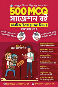 ৫০০ এমসিকিউ মানবিক বিভাগ (৯ম-১০ম শ্রেণিঃ এসএসসি ২৭ ও ২৮)