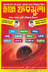 ইজি ফরমুলা (৯ম-১০ম শ্রেণি-বিজ্ঞান বিভাগ)