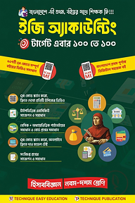 ইজি অ্যাকাউন্টিং (৯ম-১০ম শ্রেণিঃ এসএসসি ২৭ ও ২৮)
