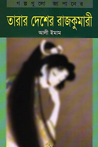 তারার দেশের রাজকুমারী