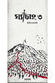 ঘ্যাচাং ৩