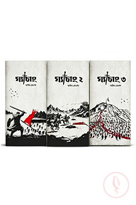 ঘ্যাচাং ১-৩ (উহুদ ট্রিলজি)