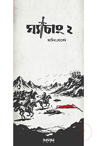 ঘ্যাচাং ২