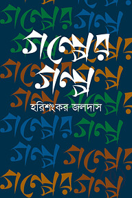 গল্পের গল্প
