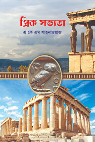 গ্রিক সভ্যতা