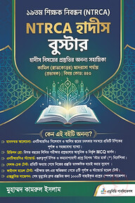 NTRCA হাদীস বুস্টার