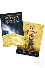 হেমলকের নিমন্ত্রণ ও সোফির জগৎ প্যাকেজ