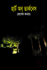 হার্ট অব ডার্কনেস
