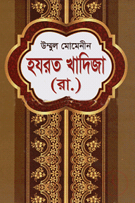 উম্মুল মোমেনীন হযরত খাদিজা (রা.)